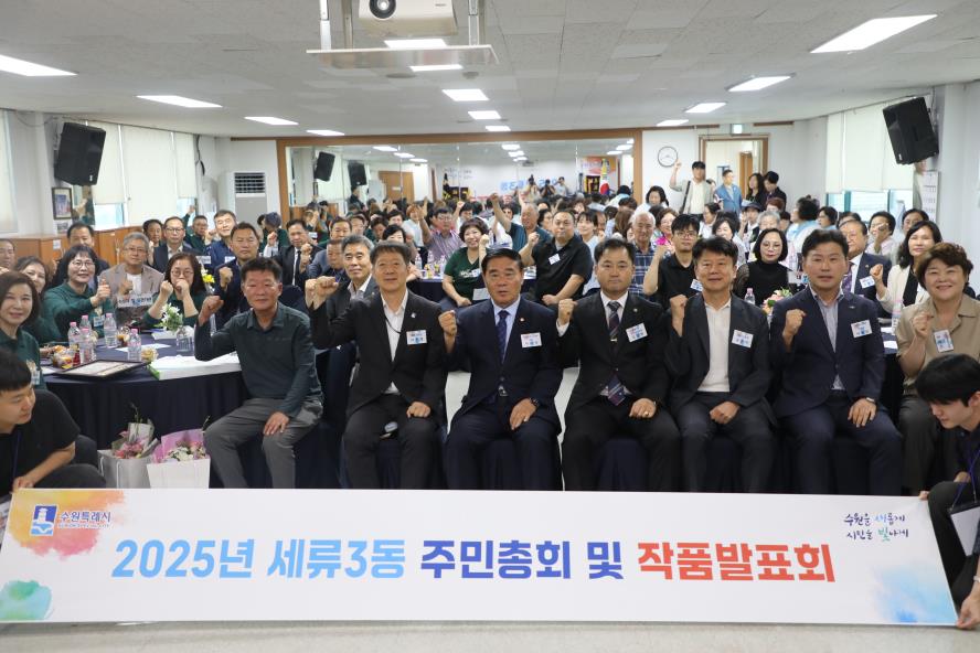 2025. 7. 16.  세류3동 주민총회