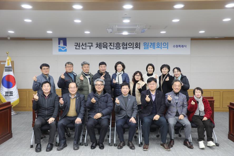 2026. 1. 14. 권선구 체육진흥협의회 월례회의