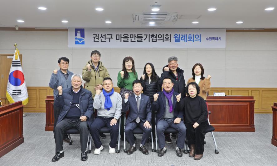 2026. 1. 13. 권선구 마을만들기협의회 월례회의