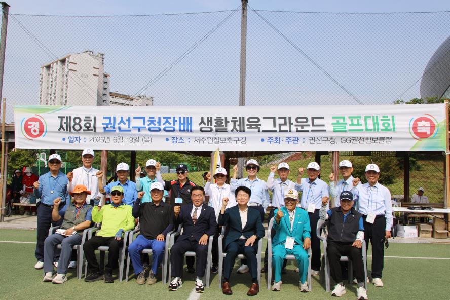 2025. 6. 19. 제8회 권선구청장배 생활체육그라운드 골프대회