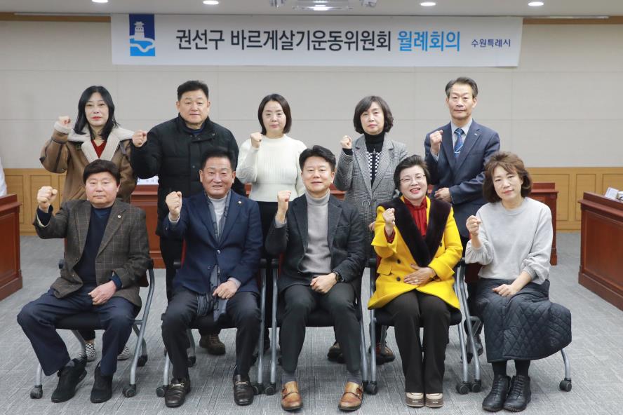 2025. 2. 20. 권선구 바르게살기운동위원회 월례회의