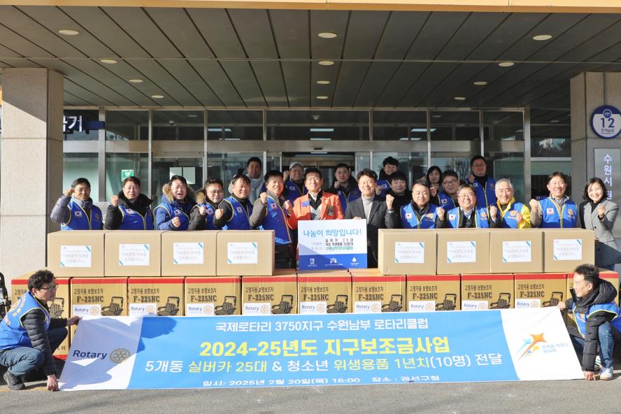 2025. 2. 20. 수원남부로타리클럽 후원물품 전달식
