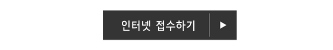 인터넷 접수하기