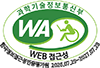(사)한국장애인단체총연합회 한국정보접근성인증평가원 웹 접근성 우수사이트 인증마크(WA인증마크)