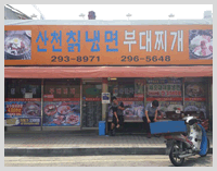 산천칡냉면부대찌개 전경사진