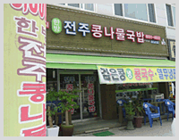 한방전주콩나물국밥 전경사진
