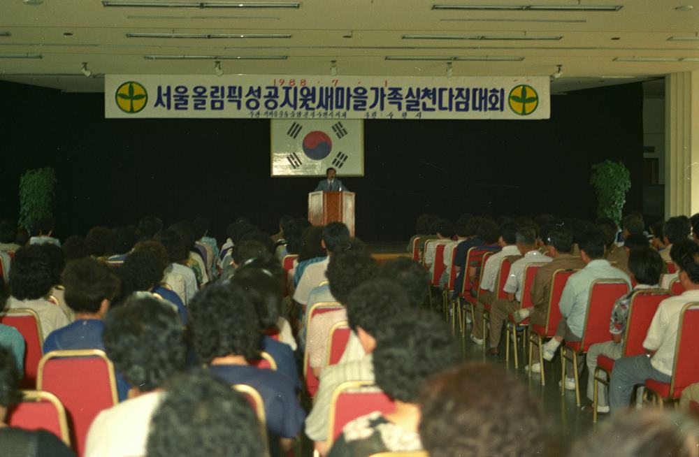 19880701 서울올림픽성공지원새마을가족실천다짐대회